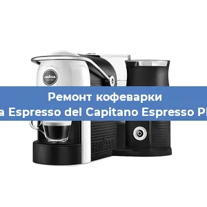 Ремонт клапана на кофемашине Lavazza Espresso del Capitano Espresso Plus Vap в Красноярске
